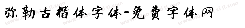 弥勒古楷体字体字体转换