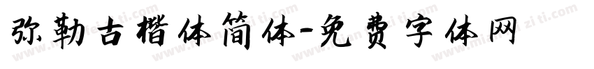 弥勒古楷体简体字体转换