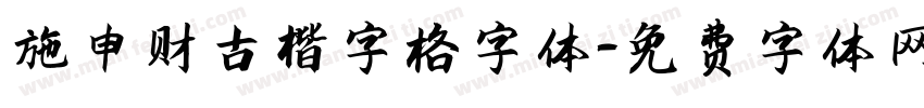 施申财古楷字格字体字体转换