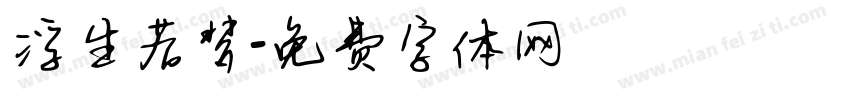 浮生若梦字体转换