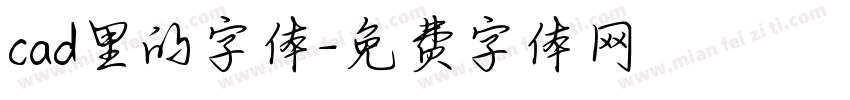 cad里的字体字体转换