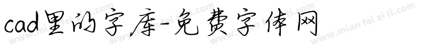 cad里的字库字体转换