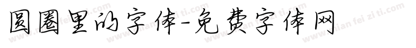 圆圈里的字体字体转换