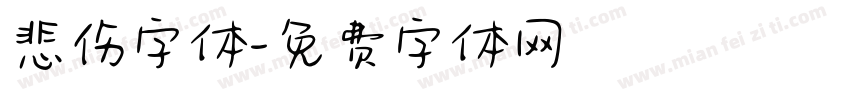 悲伤字体字体转换