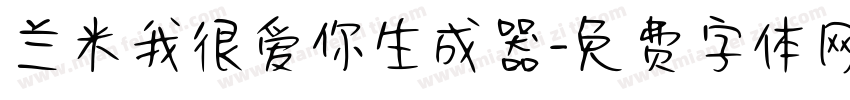 兰米我很爱你生成器字体转换