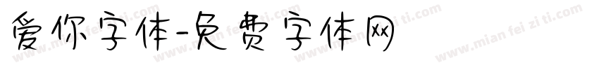 爱你字体字体转换