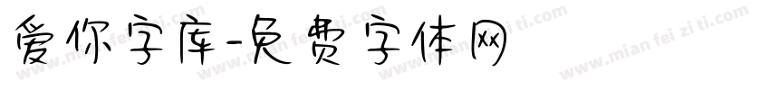 爱你字库字体转换