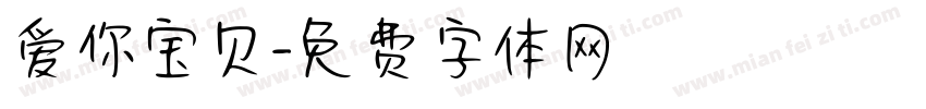 爱你宝贝字体转换