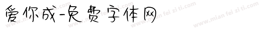 爱你成字体转换