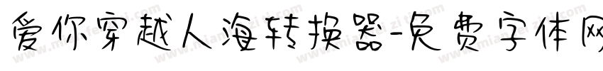 爱你穿越人海转换器字体转换