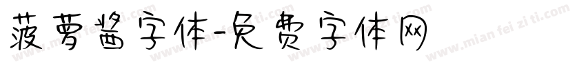 菠萝酱字体字体转换