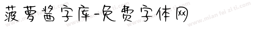 菠萝酱字库字体转换