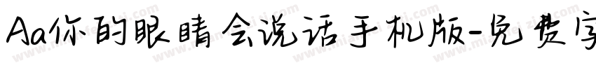 Aa你的眼睛会说话手机版字体转换