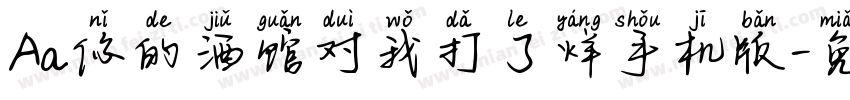 Aa你的酒馆对我打了烊手机版字体转换