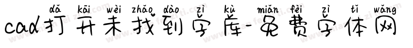 cad打开未找到字库字体转换