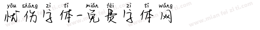 忧伤字体字体转换