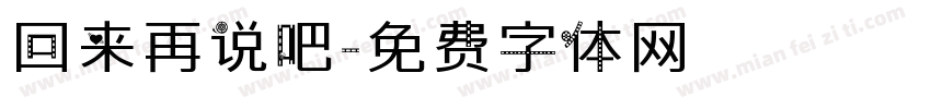 回来再说吧字体转换