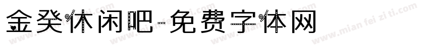 金癸休闲吧字体转换