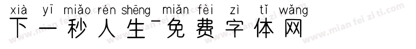 下一秒人生字体转换