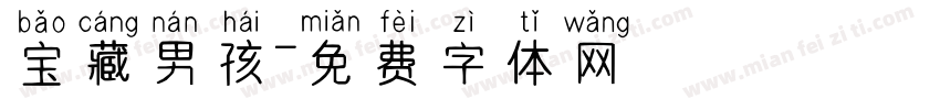 宝藏男孩字体转换