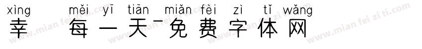 幸運每一天字体转换