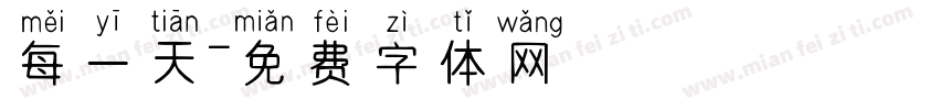 每一天字体转换