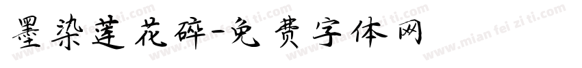 墨染莲花碎字体转换