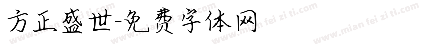 方正盛世字体转换