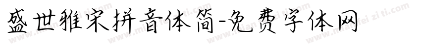 盛世雅宋拼音体简字体转换