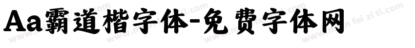 Aa霸道楷字体字体转换