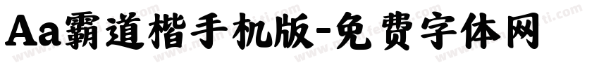 Aa霸道楷手机版字体转换