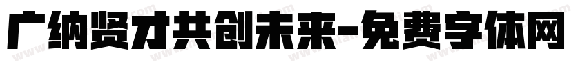 广纳贤才共创未来字体转换