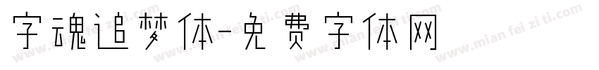 字魂追梦体字体转换