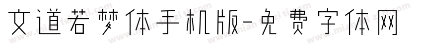 文道若梦体手机版字体转换