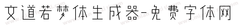 文道若梦体生成器字体转换