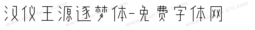 汉仪王源逐梦体字体转换