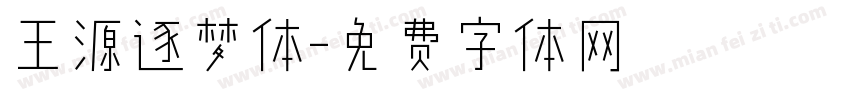 王源逐梦体字体转换