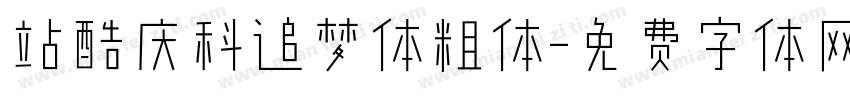 站酷庆科追梦体粗体字体转换