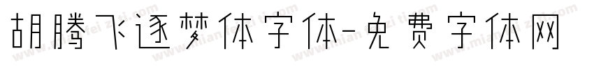 胡腾飞逐梦体字体字体转换