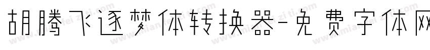 胡腾飞逐梦体转换器字体转换