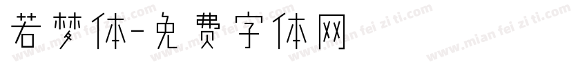 若梦体字体转换