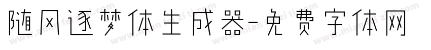 随风逐梦体生成器字体转换