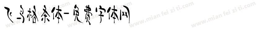 飞鸟格条体字体转换