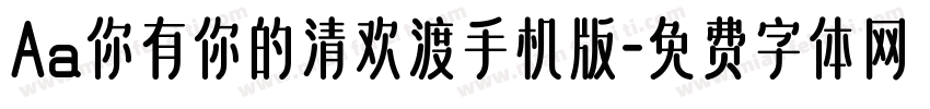 Aa你有你的清欢渡手机版字体转换