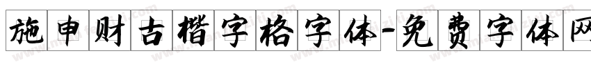 施申财古楷字格字体字体转换