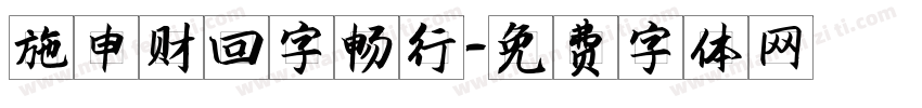 施申财回字畅行字体转换