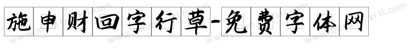 施申财回字行草字体转换