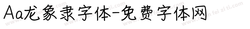 Aa龙象隶字体字体转换