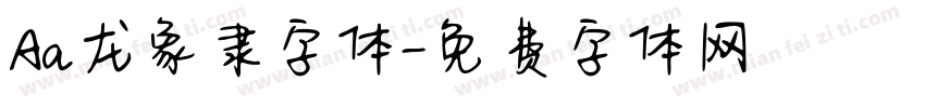 Aa龙象隶字体字体转换