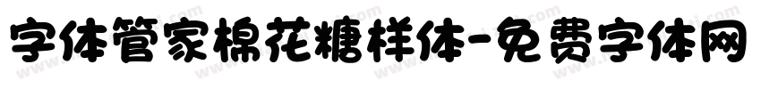 字体管家棉花糖样体字体转换